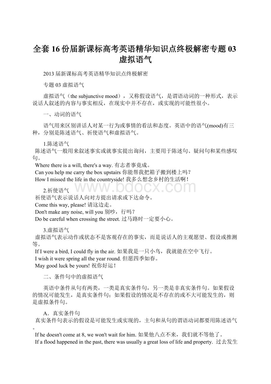 全套16份届新课标高考英语精华知识点终极解密专题03虚拟语气.docx