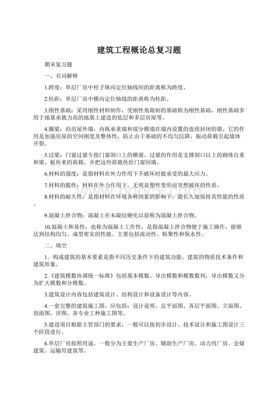 建筑工程概论总复习题Word文档格式.docx