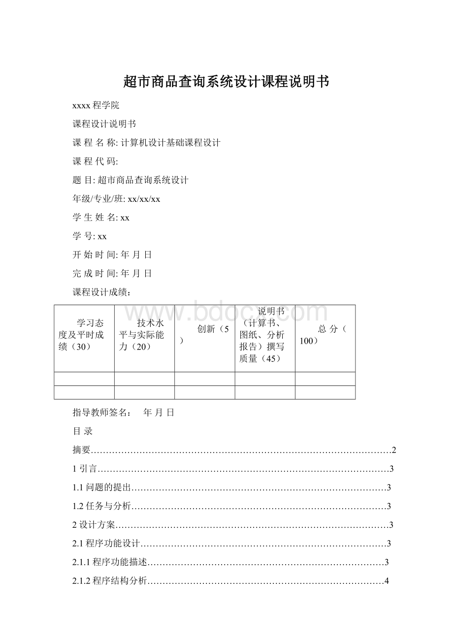 超市商品查询系统设计课程说明书.docx_第1页