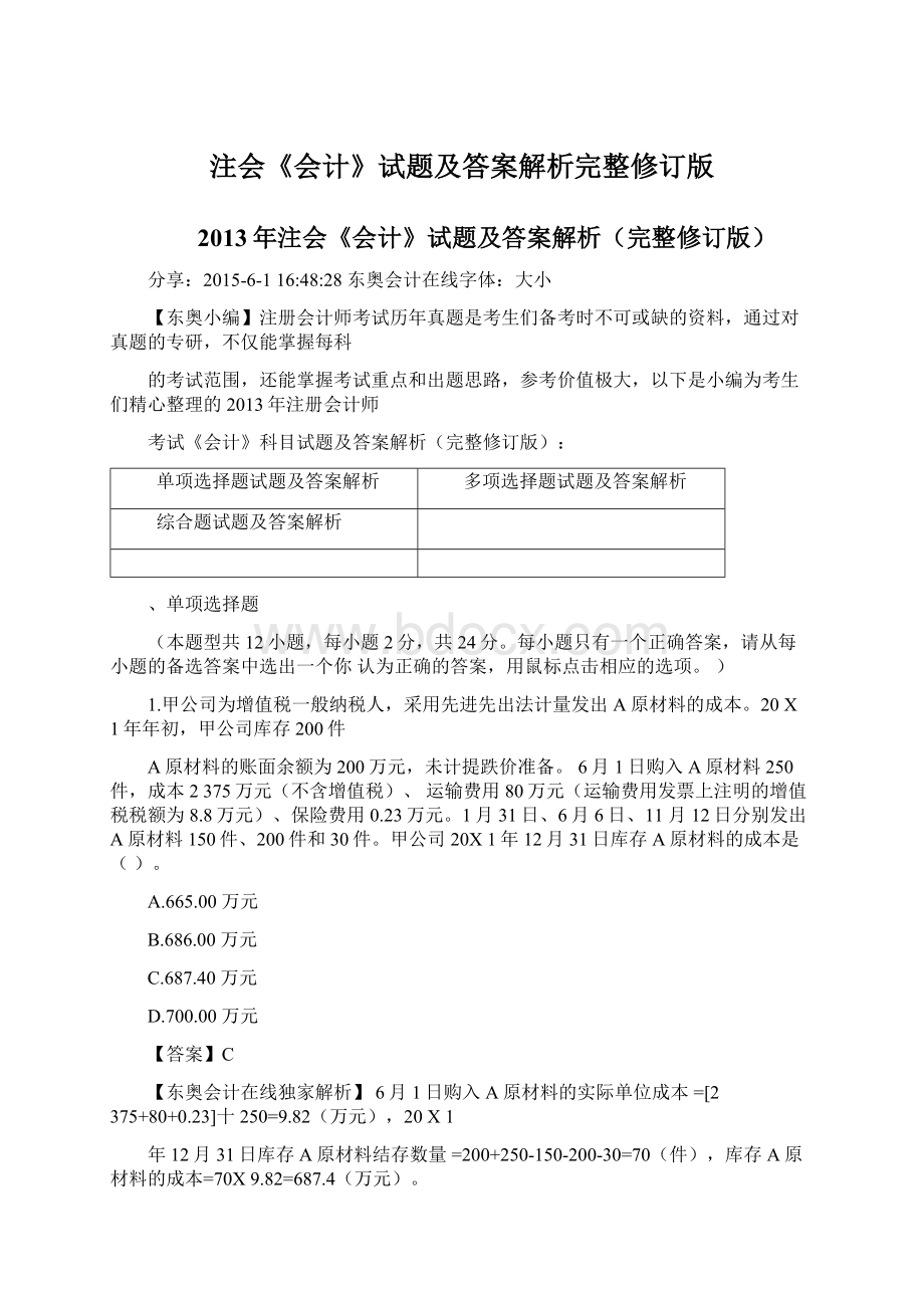 注会《会计》试题及答案解析完整修订版.docx