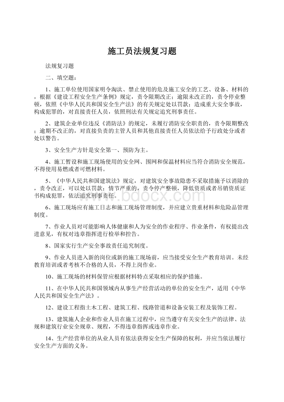 施工员法规复习题Word格式.docx