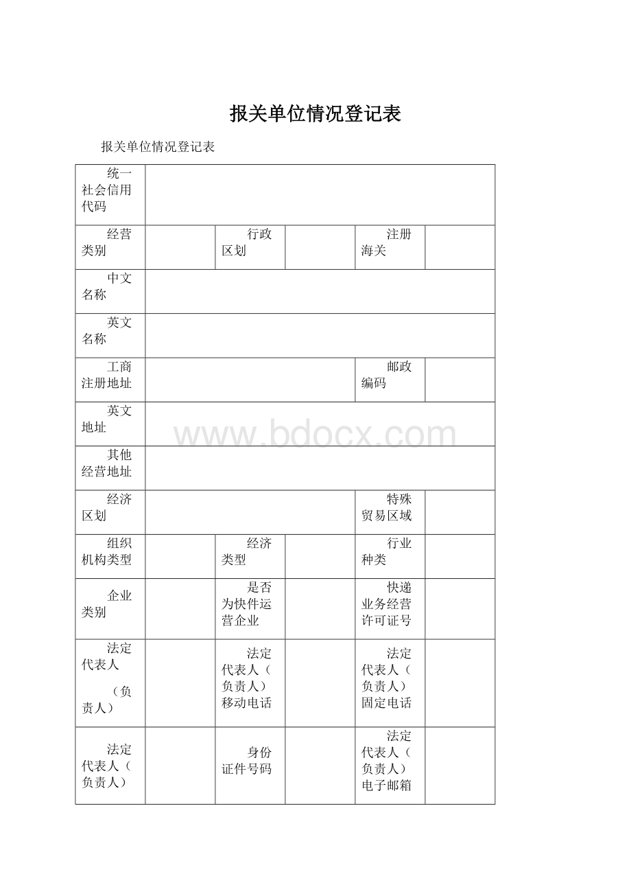 报关单位情况登记表.docx_第1页