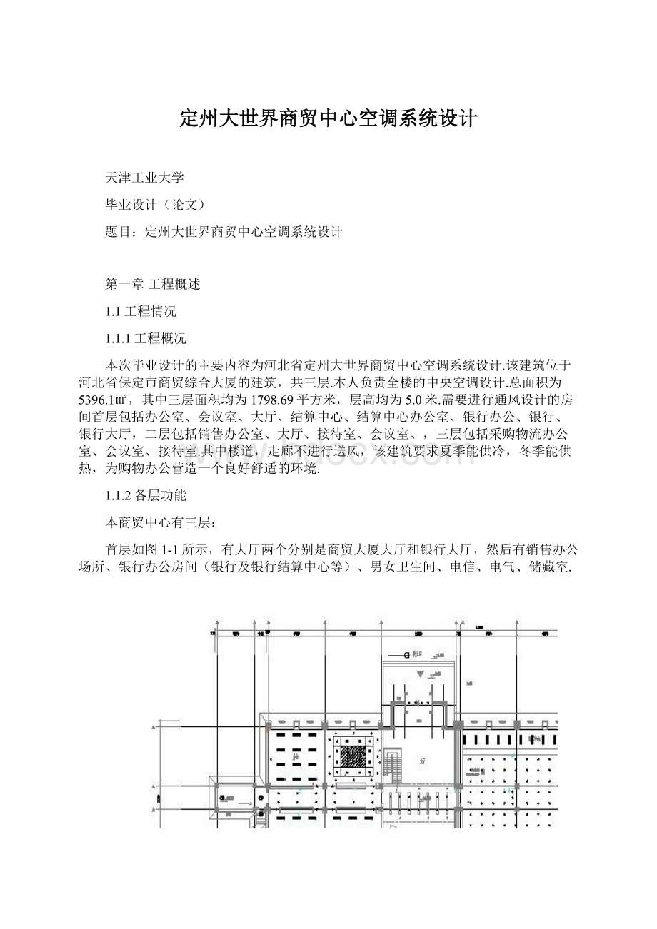 定州大世界商贸中心空调系统设计.docx_第1页