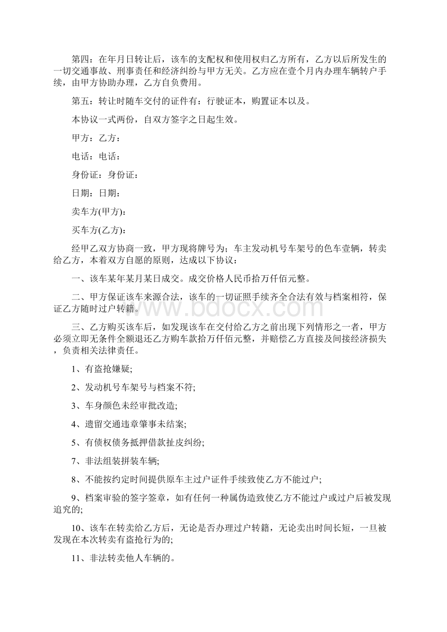 机动车转让协议书完整版文档格式.docx_第3页