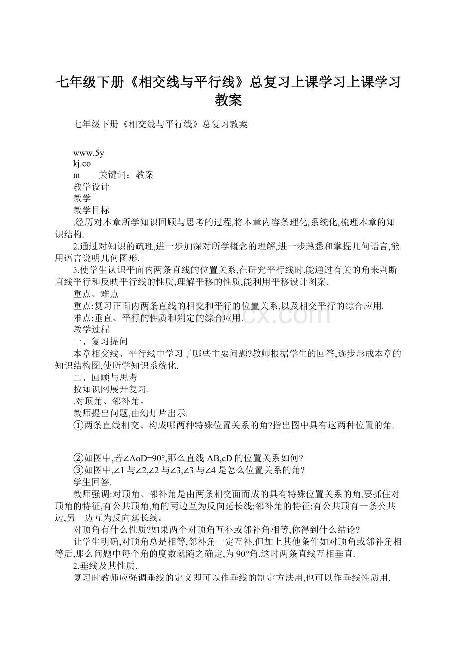 七年级下册《相交线与平行线》总复习上课学习上课学习教案.docx