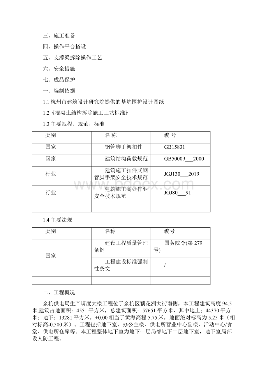 支撑梁拆除方案word精品文档10页.docx_第2页