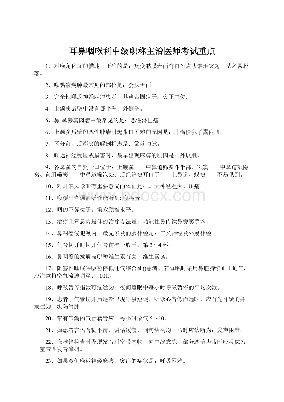 耳鼻咽喉科中级职称主治医师考试重点.docx