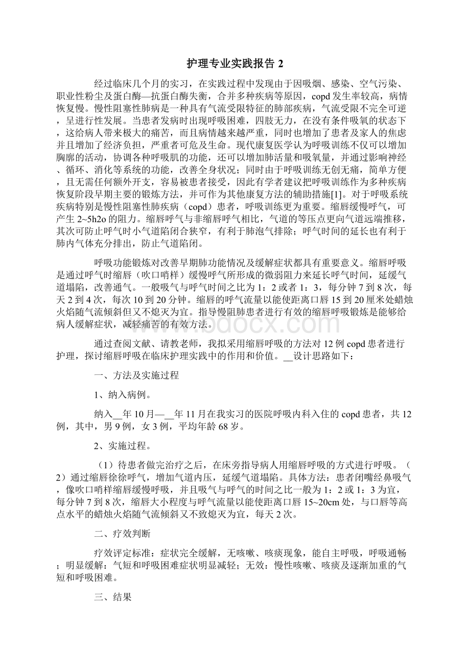 护理专业实践报告通用5篇Word文件下载.docx_第2页