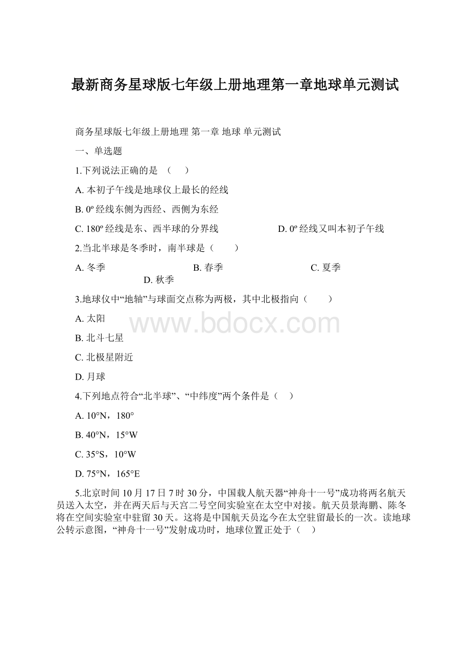 最新商务星球版七年级上册地理第一章地球单元测试Word格式文档下载.docx