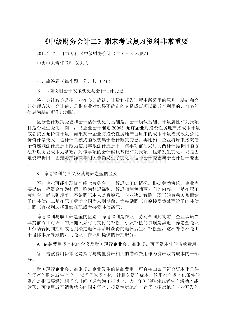 《中级财务会计二》期末考试复习资料非常重要Word文档格式.docx_第1页