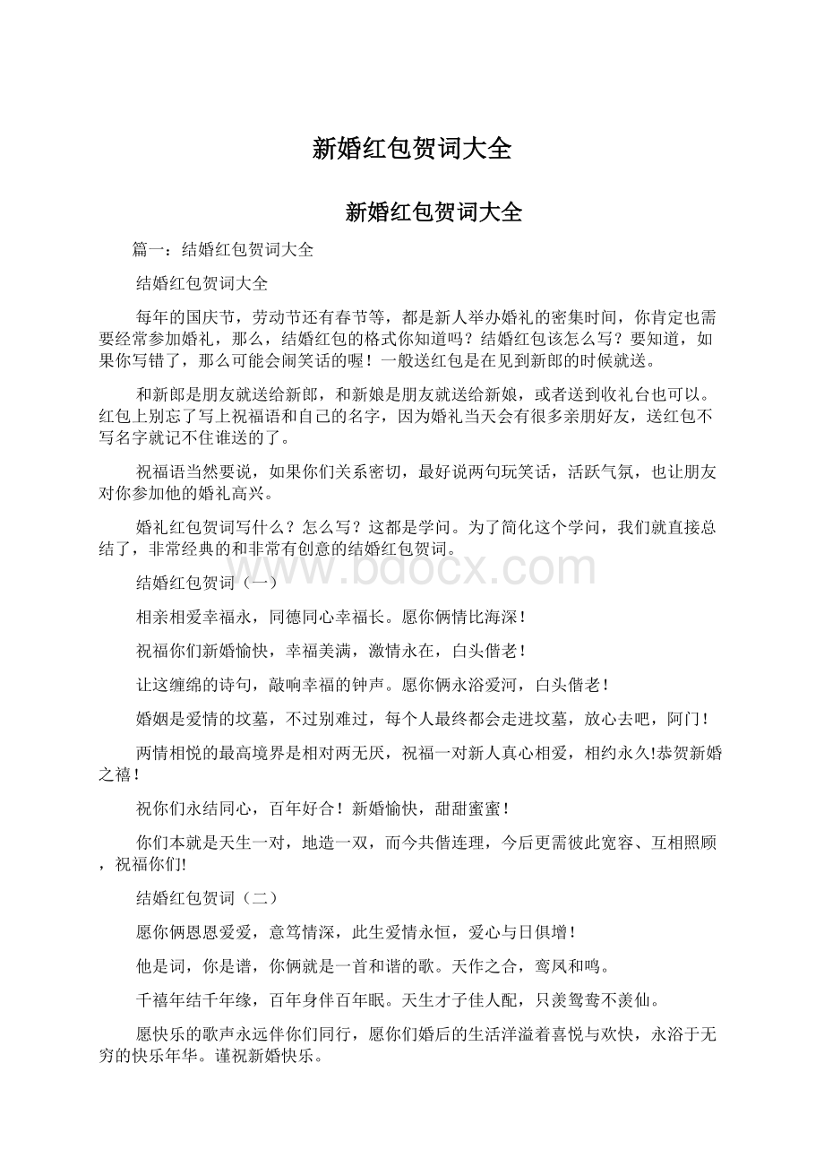 新婚红包贺词大全.docx