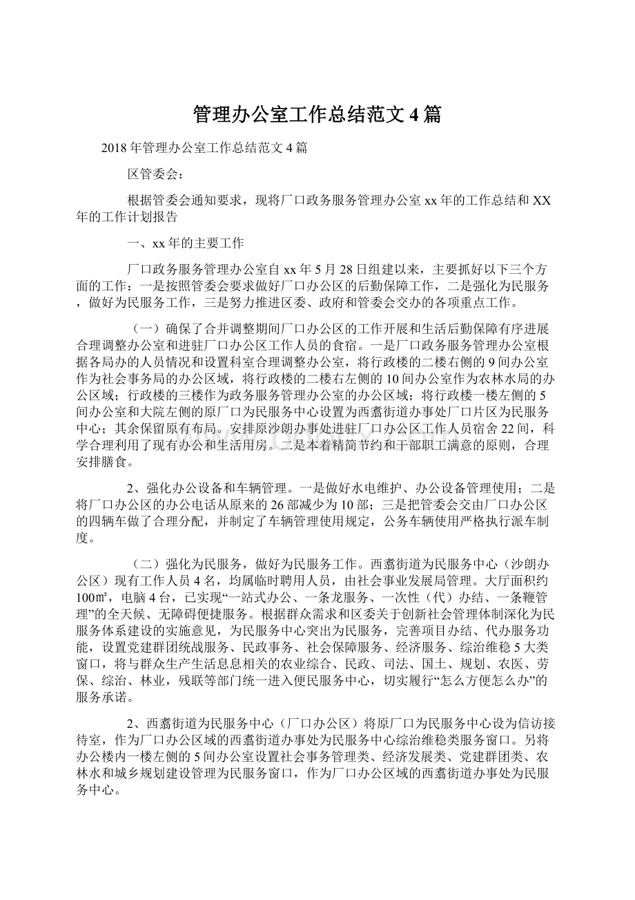 管理办公室工作总结范文4篇Word格式文档下载.docx