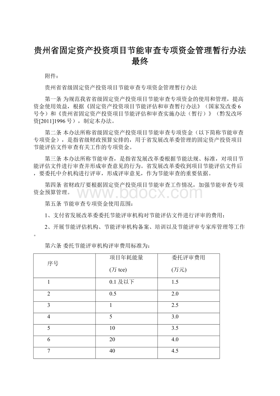 贵州省固定资产投资项目节能审查专项资金管理暂行办法最终.docx_第1页