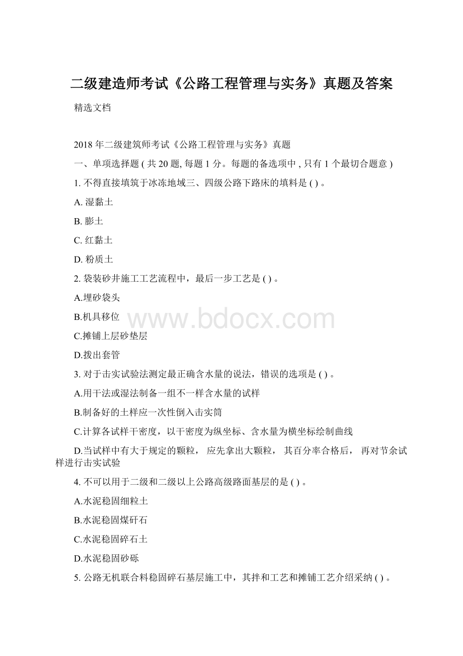 二级建造师考试《公路工程管理与实务》真题及答案Word格式.docx_第1页