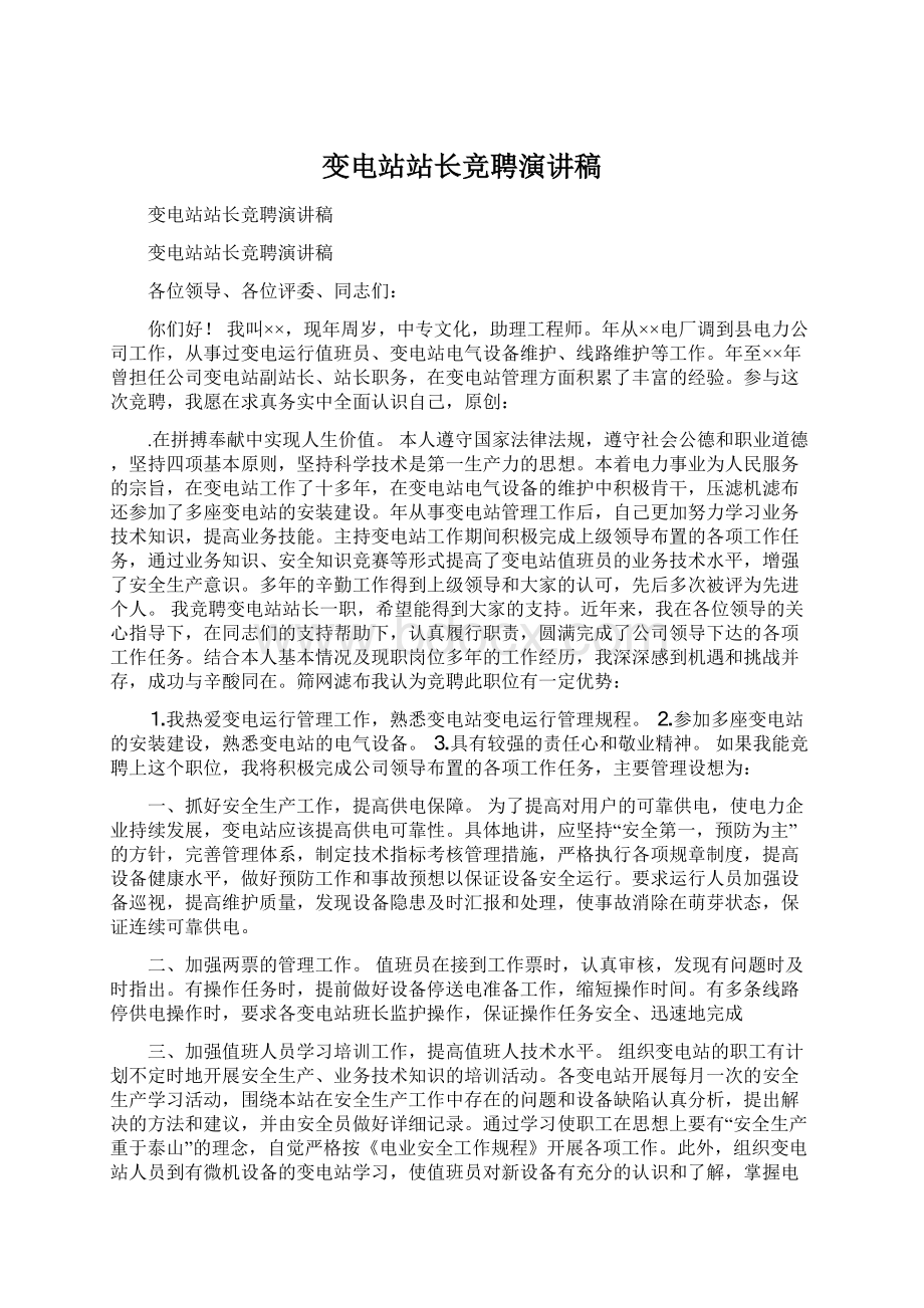 变电站站长竞聘演讲稿Word文档格式.docx_第1页