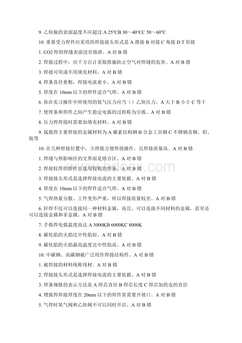工程训练考试焊工部分题及答案Word下载.docx_第3页