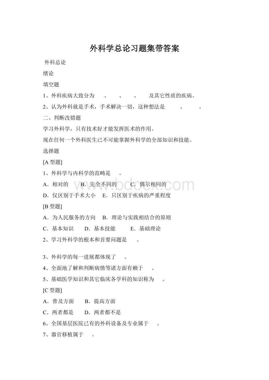 外科学总论习题集带答案Word格式文档下载.docx_第1页