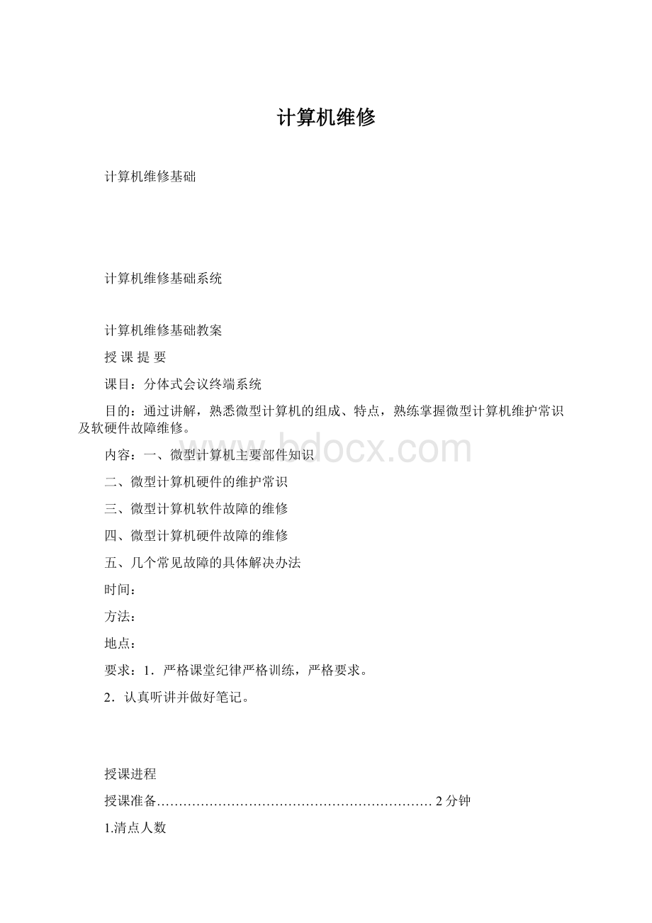 计算机维修.docx