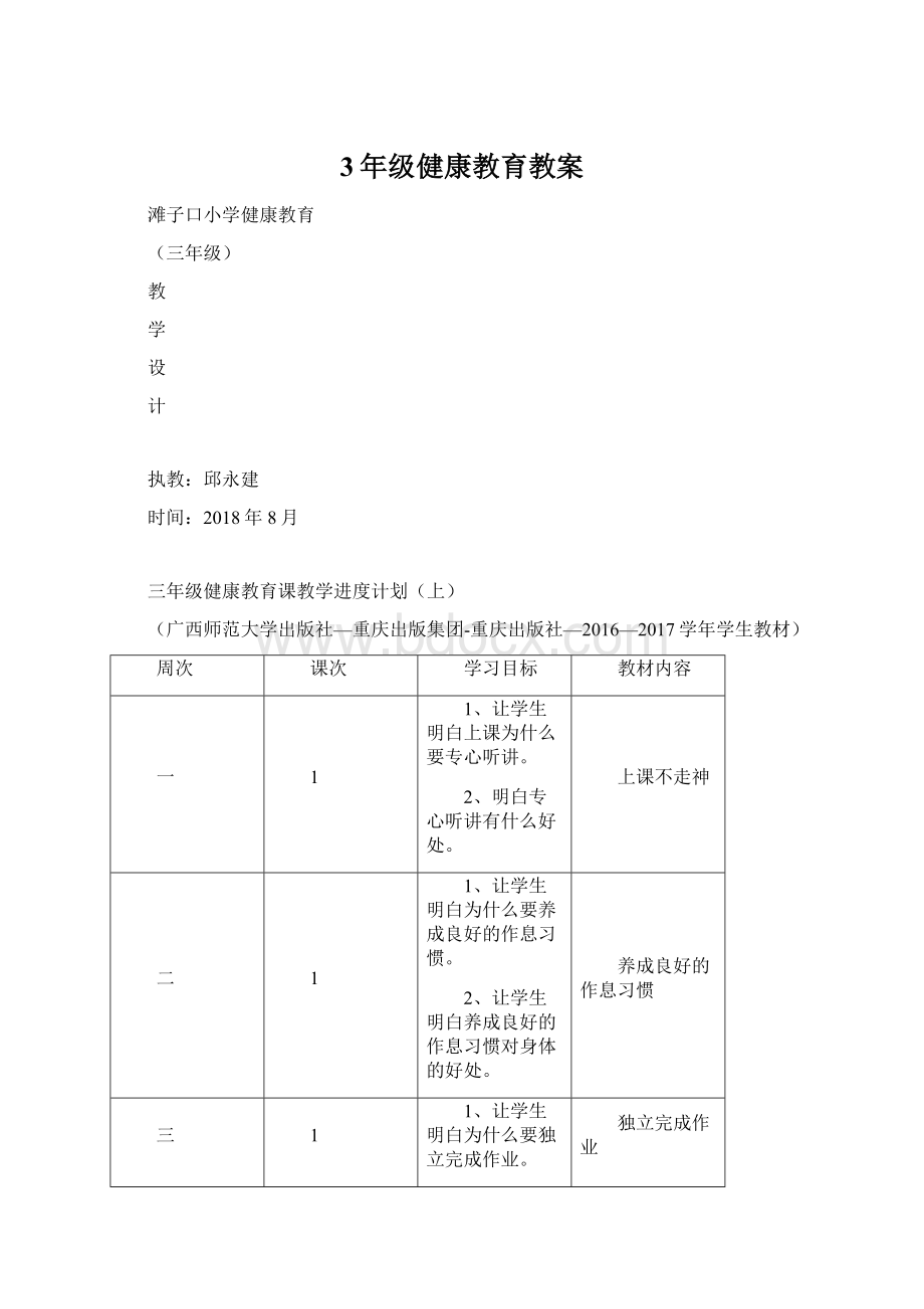 3年级健康教育教案.docx_第1页