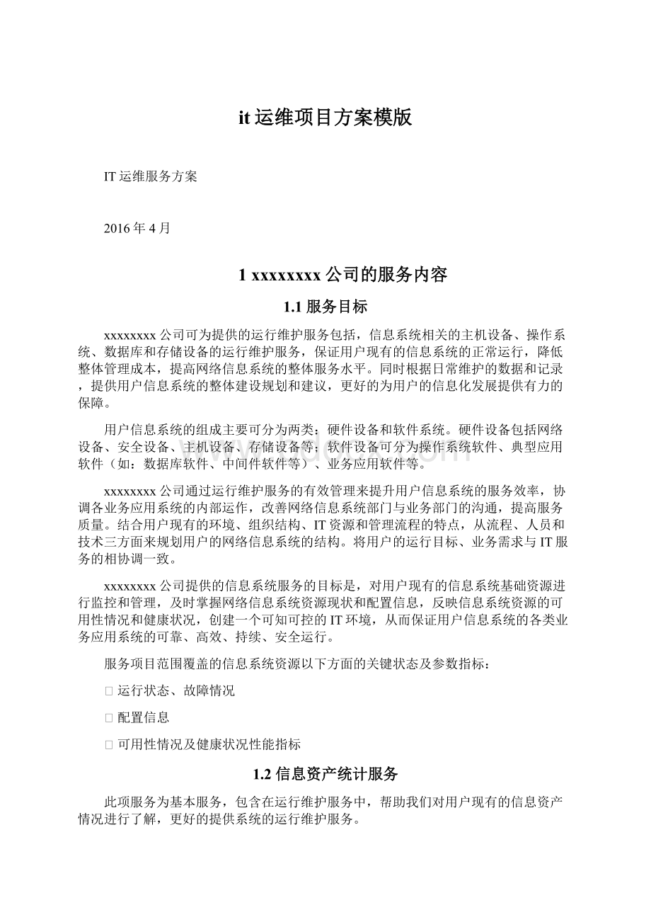 it运维项目方案模版Word下载.docx_第1页