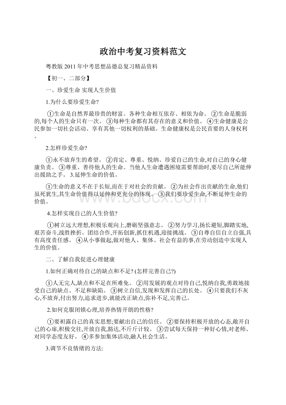 政治中考复习资料范文Word下载.docx_第1页