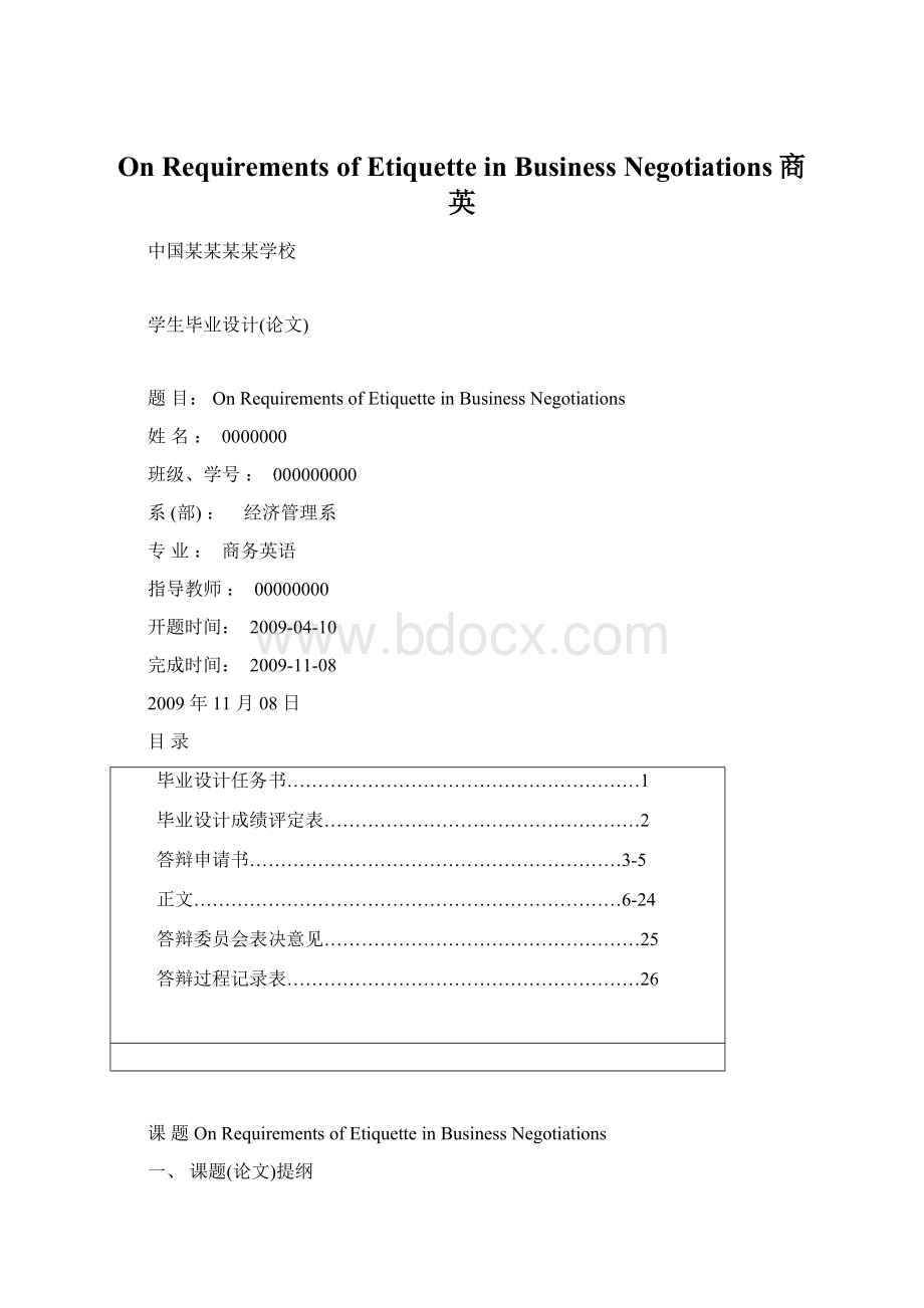 On Requirements of Etiquette in Business Negotiations商英.docx_第1页