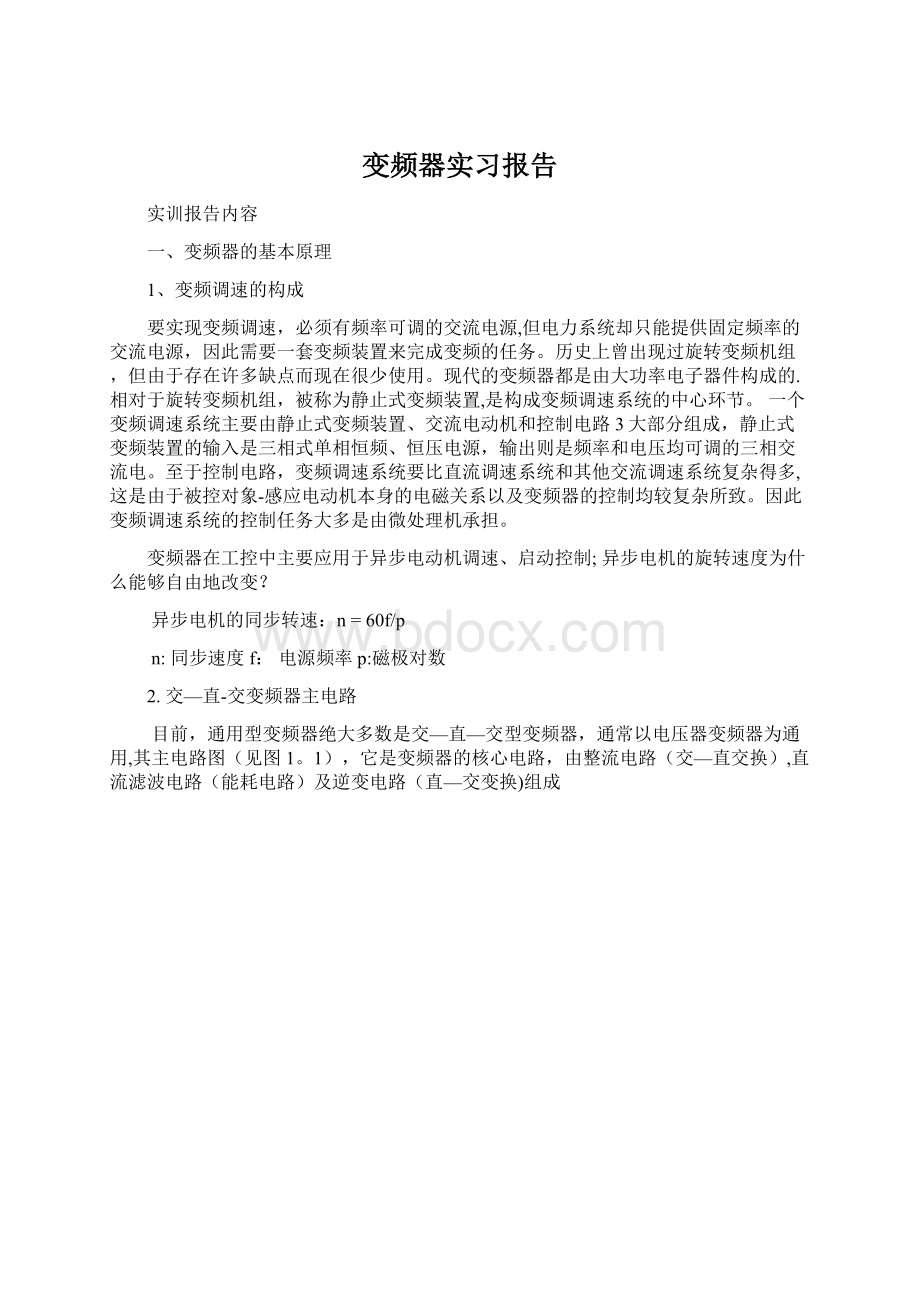 变频器实习报告Word文件下载.docx_第1页