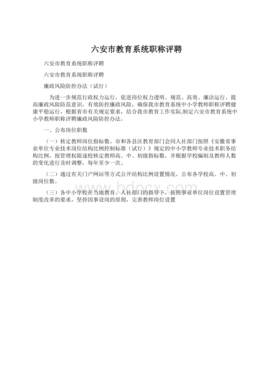 六安市教育系统职称评聘.docx_第1页