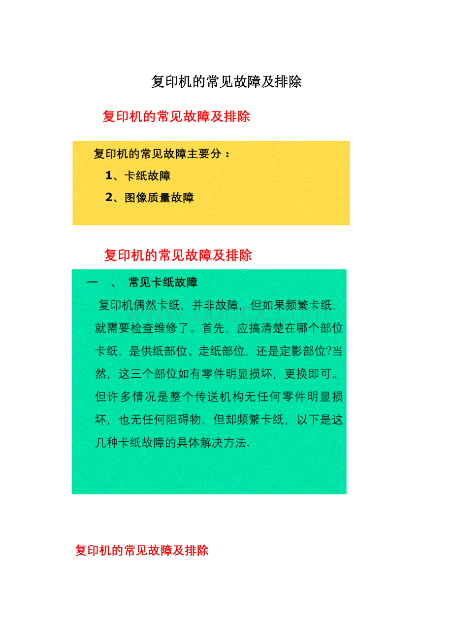 复印机的常见故障及排除Word下载.docx_第1页