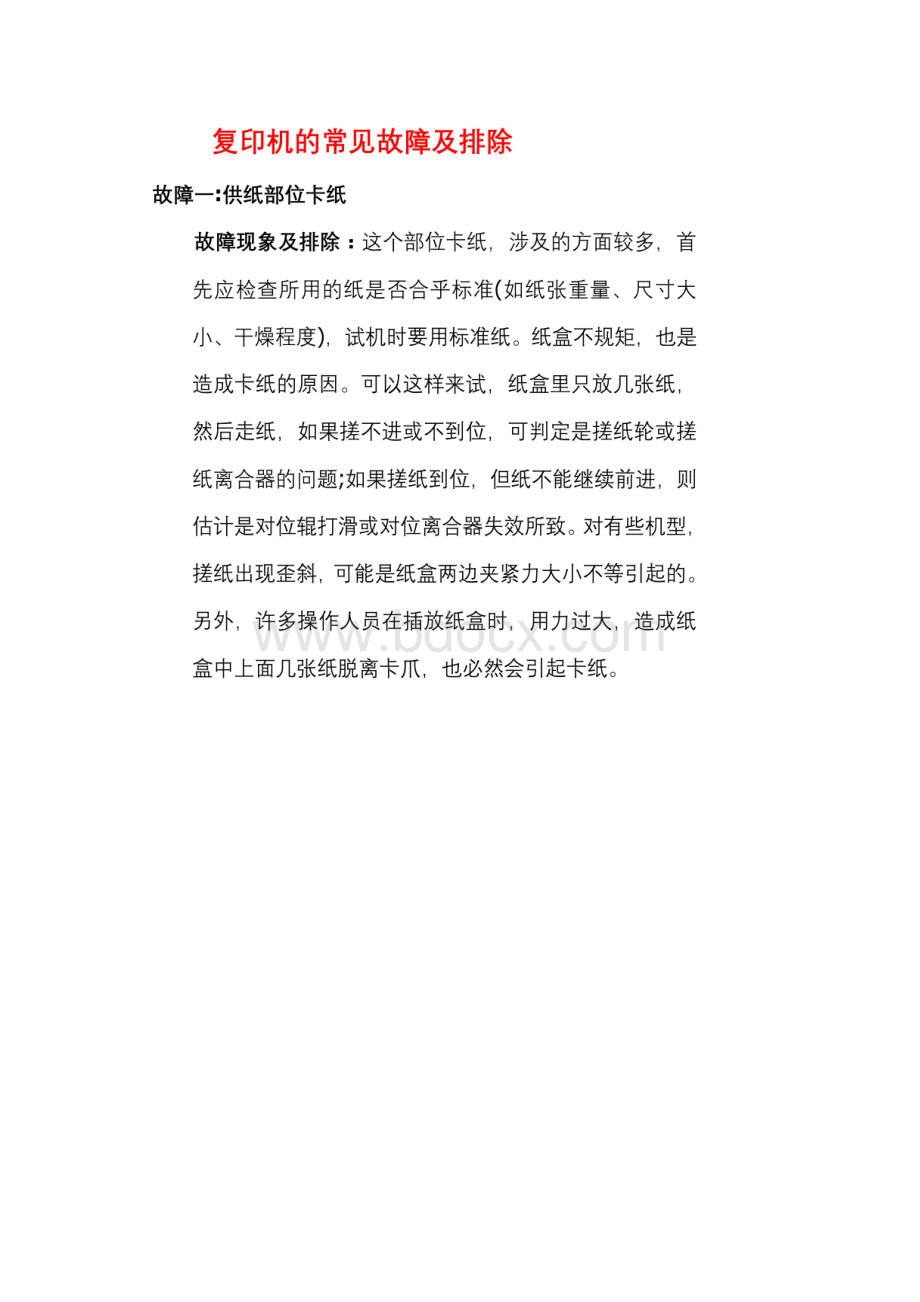 复印机的常见故障及排除Word下载.docx_第2页