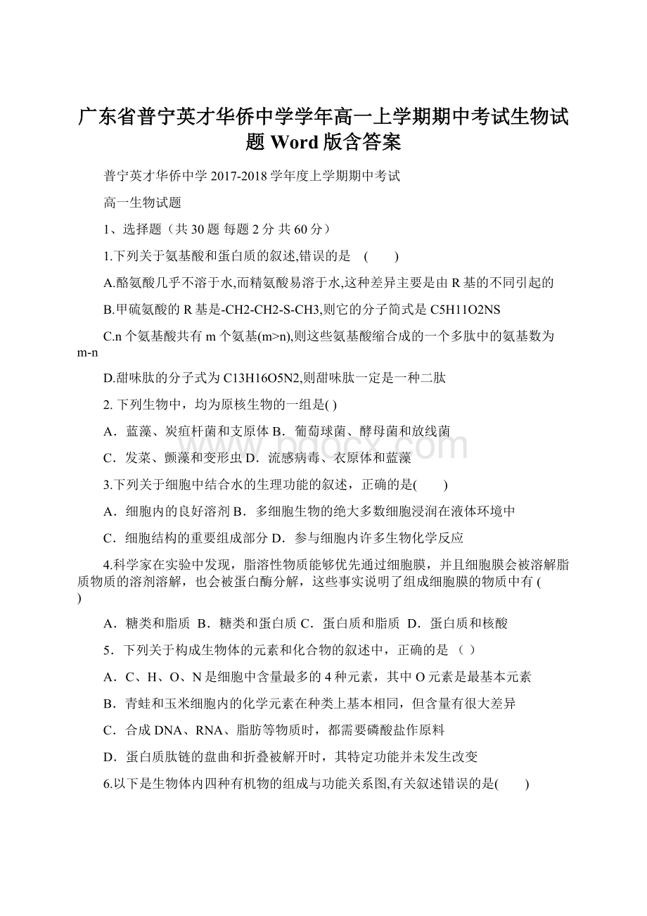 广东省普宁英才华侨中学学年高一上学期期中考试生物试题 Word版含答案Word下载.docx