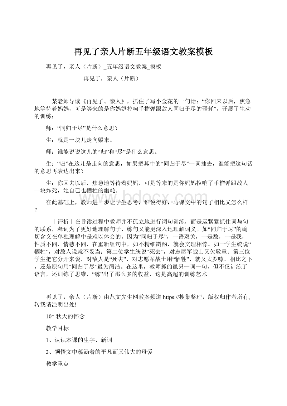 再见了亲人片断五年级语文教案模板Word格式文档下载.docx