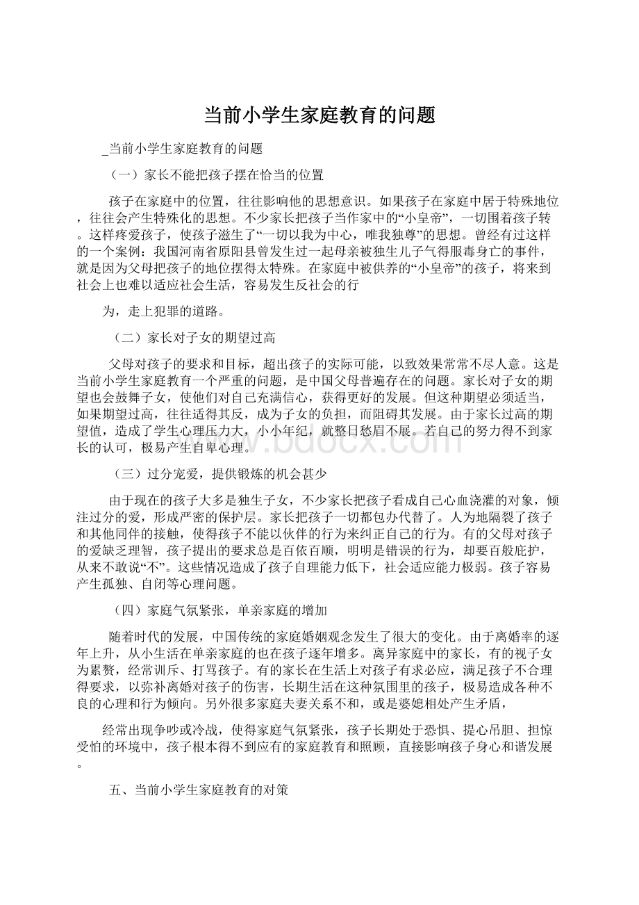 当前小学生家庭教育的问题.docx_第1页