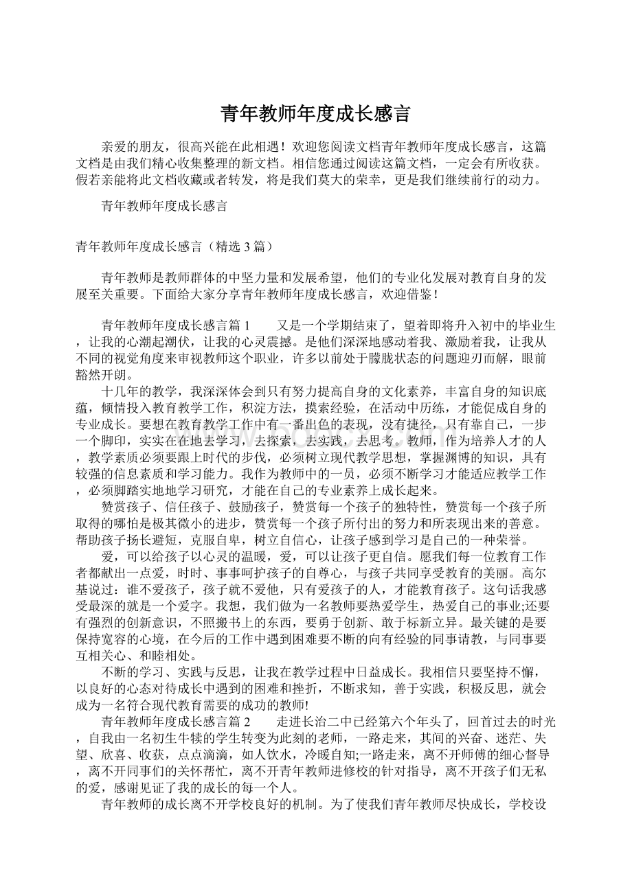 青年教师年度成长感言Word格式.docx_第1页