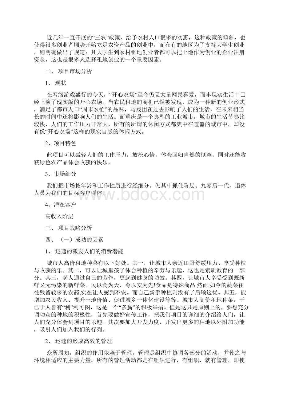 推荐城市菜园项目开发经营实施项目商业计划书文档格式.docx_第2页