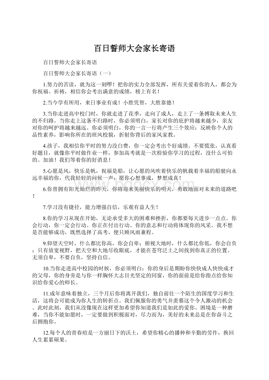 百日誓师大会家长寄语Word文件下载.docx_第1页