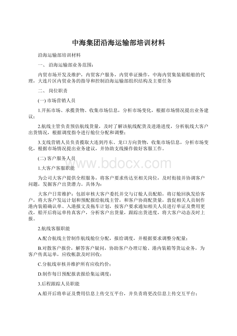 中海集团沿海运输部培训材料.docx