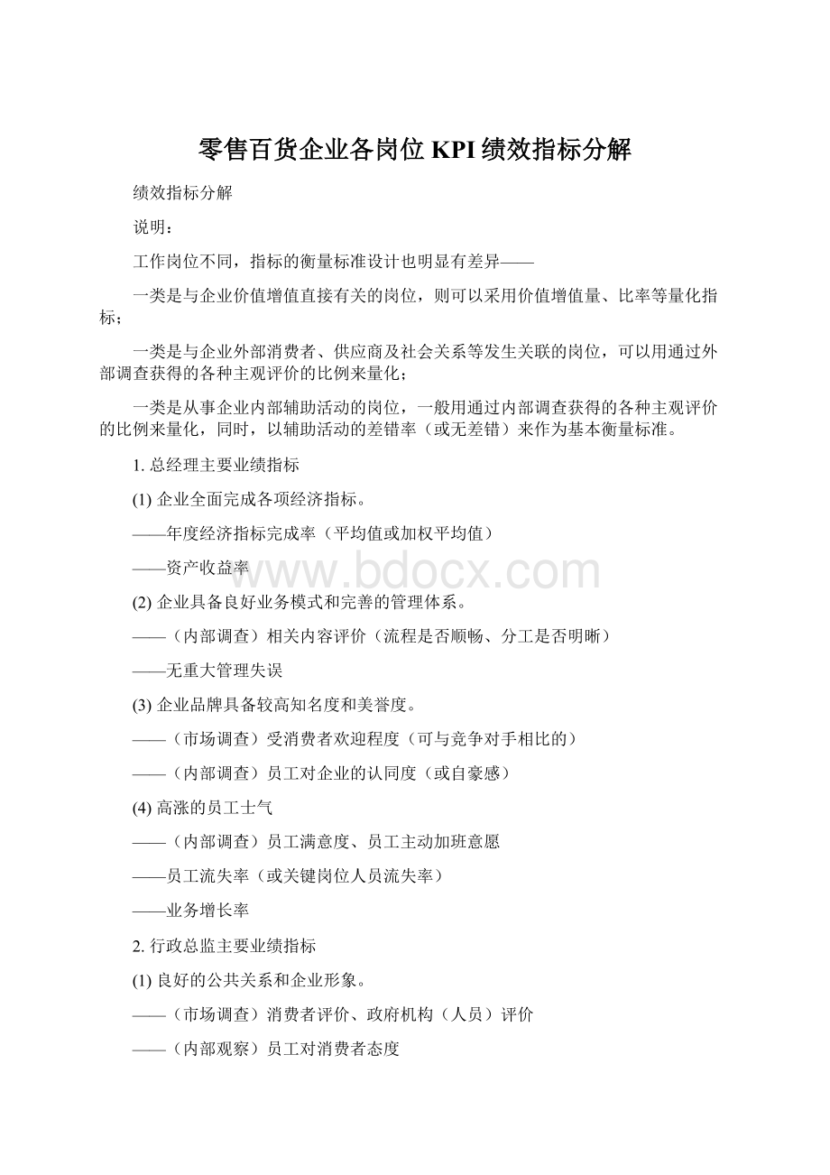 零售百货企业各岗位KPI绩效指标分解Word格式.docx_第1页