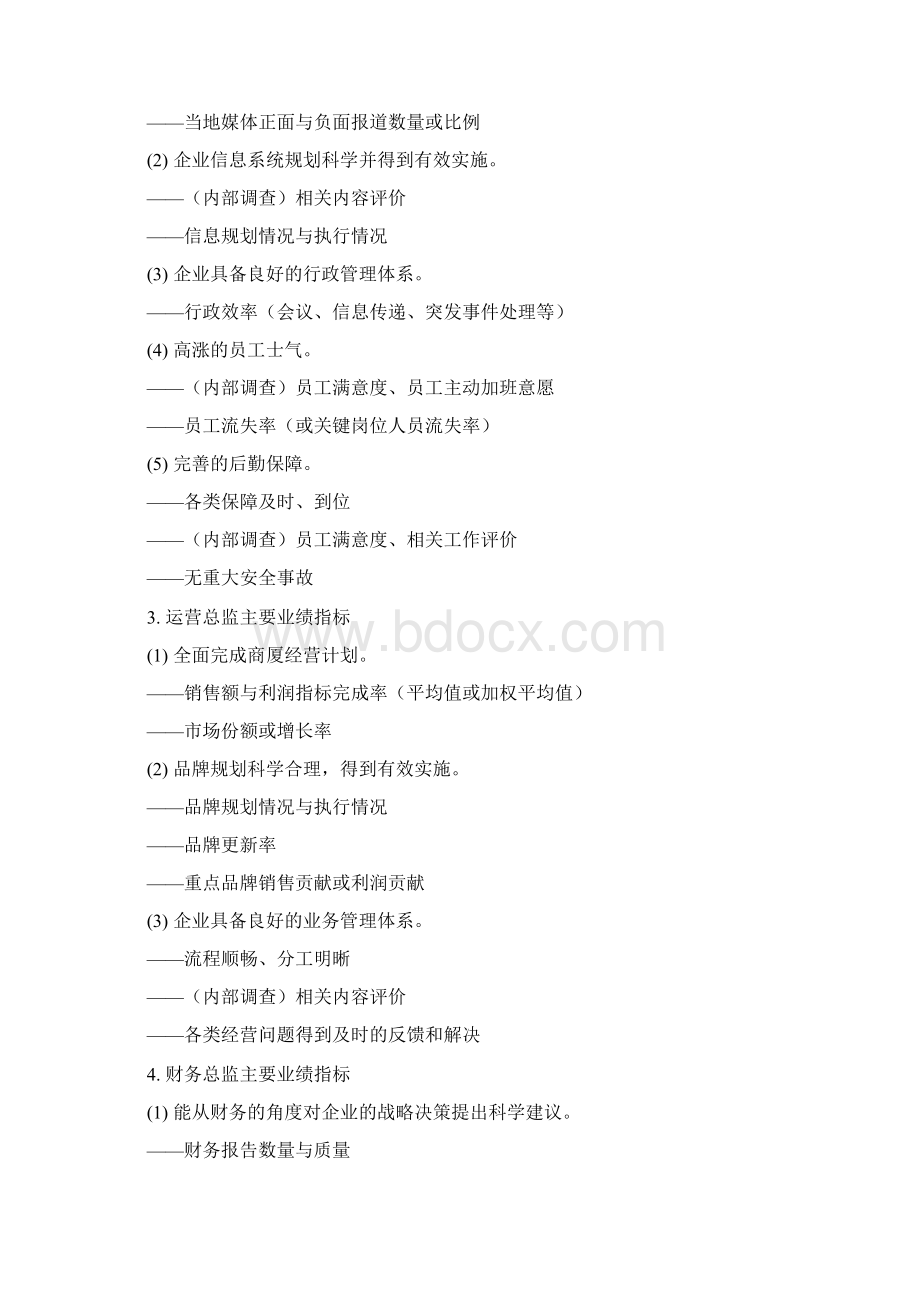 零售百货企业各岗位KPI绩效指标分解Word格式.docx_第2页