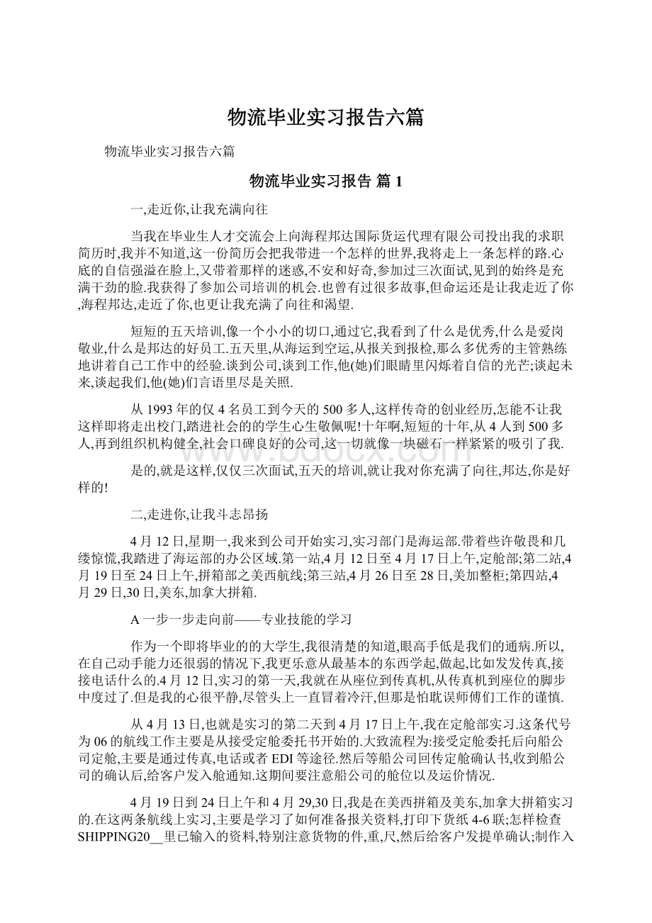 物流毕业实习报告六篇.docx_第1页