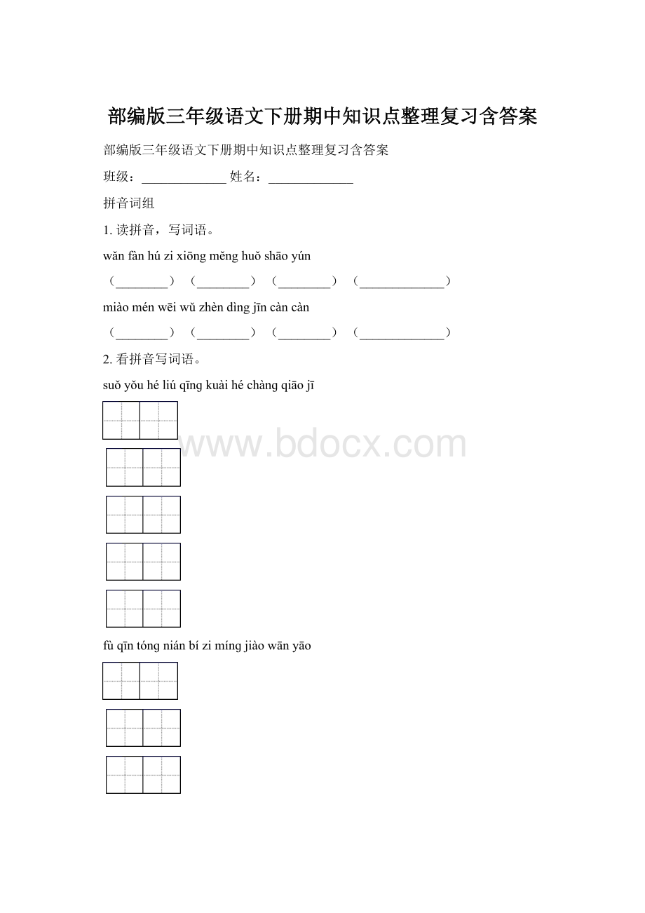 部编版三年级语文下册期中知识点整理复习含答案.docx_第1页