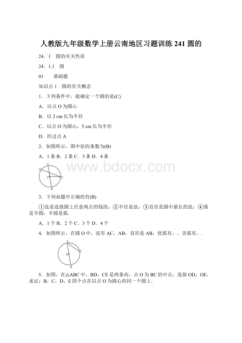 人教版九年级数学上册云南地区习题训练241 圆的文档格式.docx_第1页