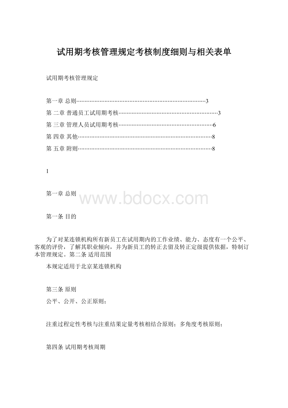 试用期考核管理规定考核制度细则与相关表单.docx_第1页