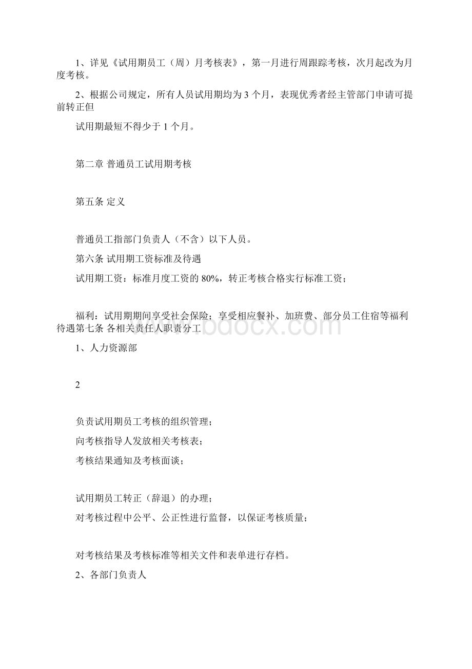 试用期考核管理规定考核制度细则与相关表单.docx_第2页