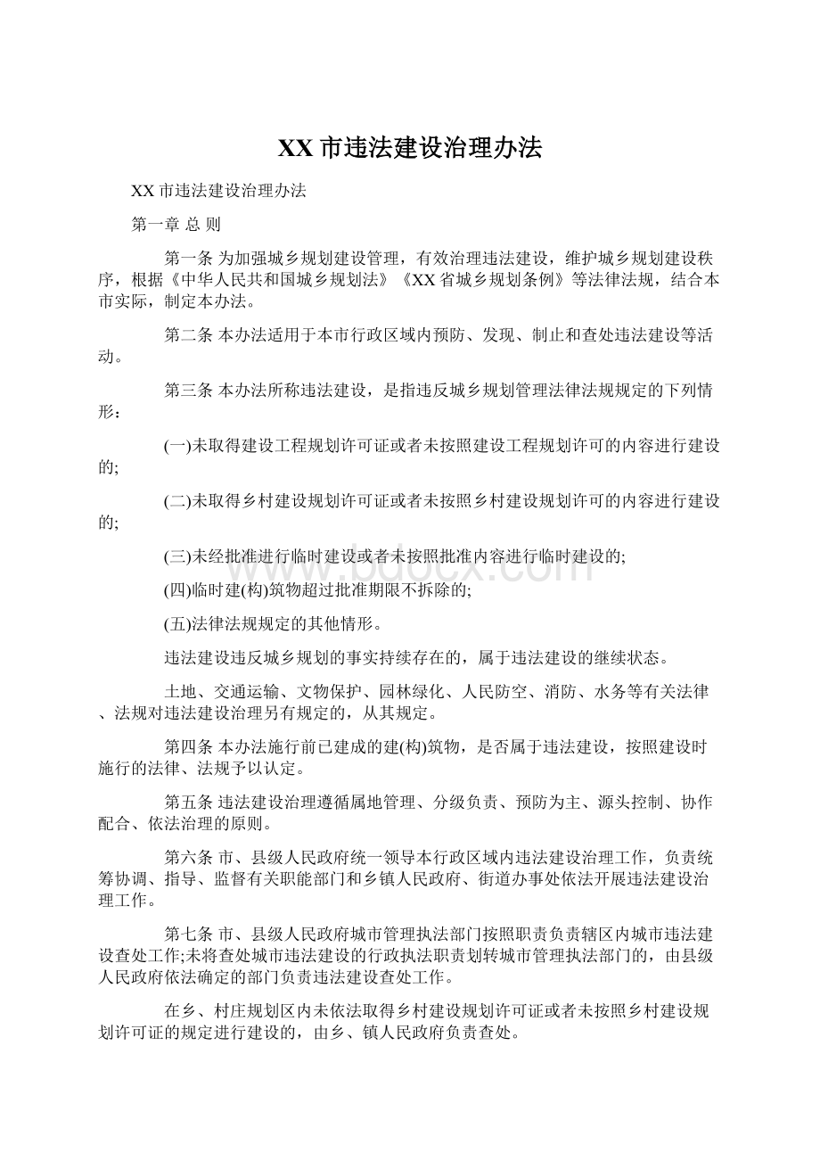 XX市违法建设治理办法Word文档下载推荐.docx