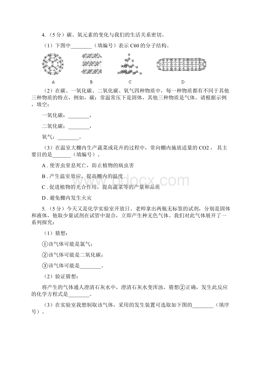 初中化学人教版九年级上学期 第六单元 课题3 二氧化碳和一氧化碳D卷.docx_第2页