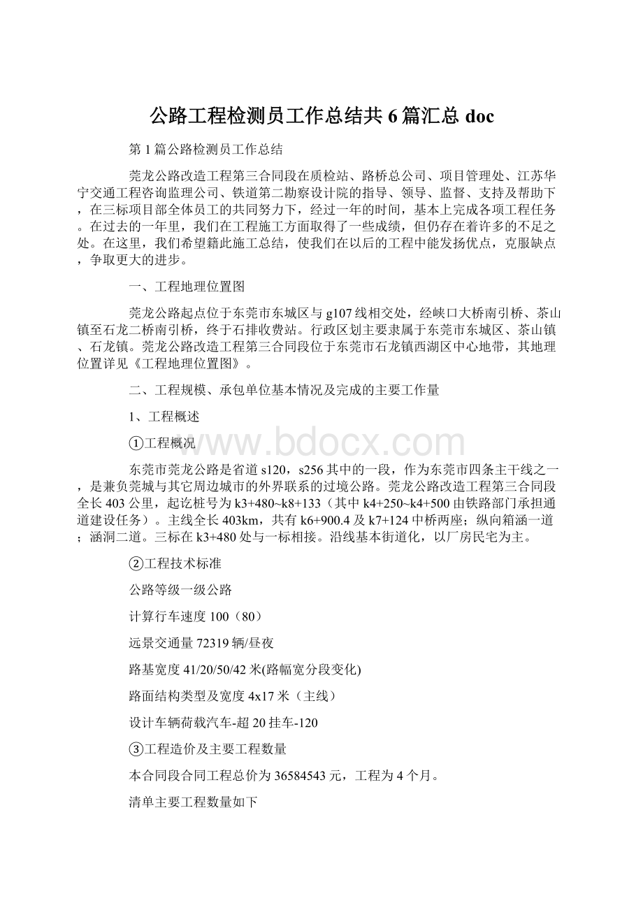 公路工程检测员工作总结共6篇汇总doc.docx