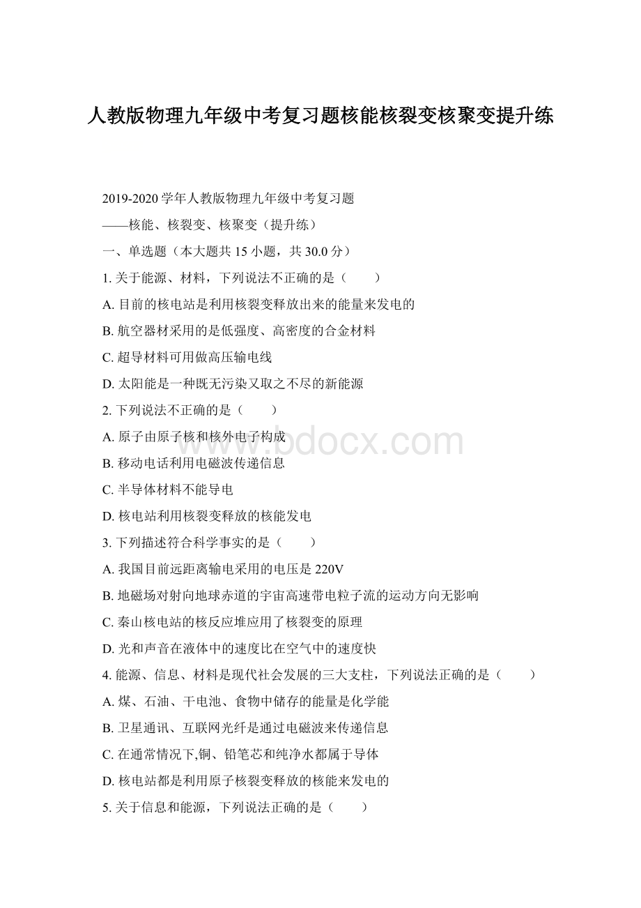 人教版物理九年级中考复习题核能核裂变核聚变提升练.docx