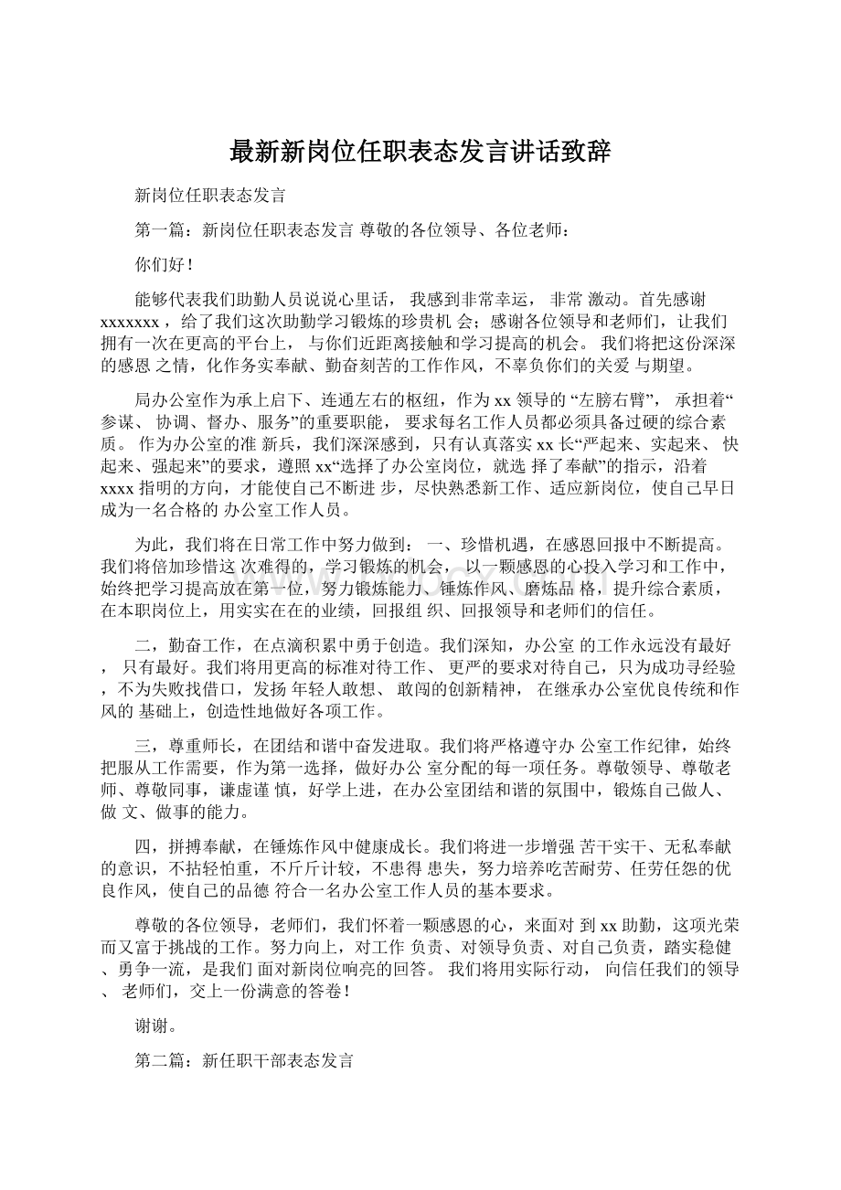 最新新岗位任职表态发言讲话致辞.docx_第1页