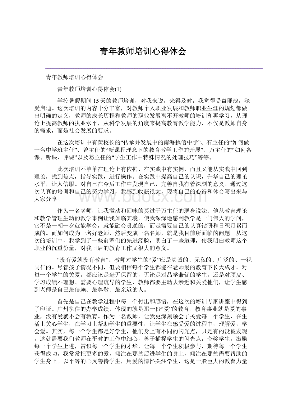 青年教师培训心得体会Word文档下载推荐.docx_第1页